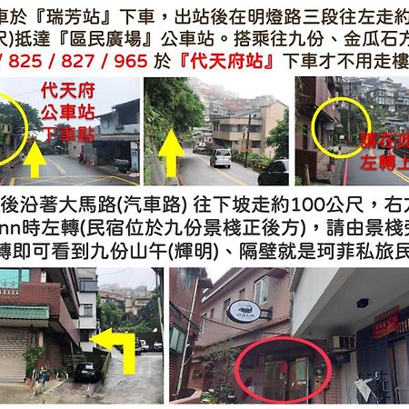 九份 珂菲私旅-知雨樓 附心意早餐 Jiufen Cafe Sleep B&B-Rain House 日夜間導覽 合法民宿 Buitenkant foto